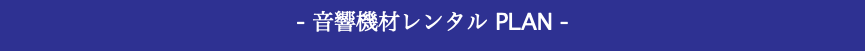 - 音響機材レンタル PLAN -